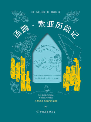 cover image of 汤姆·索亚历险记